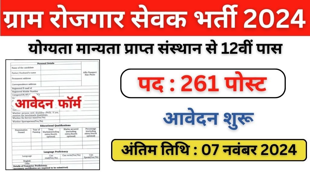 Gram Rojgar Sewak Vacancy: ग्राम रोजगार सेवक भर्ती का 12वी पास के लिए नोटिफिकेशन जारी कोई परीक्षा नहीं होगी