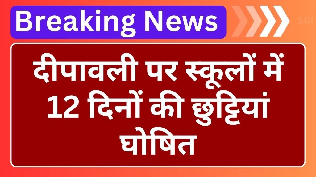 Diwali Holiday 2024: दीपावली पर स्कूलों में 12 दिनों की छुट्टियां घोषित