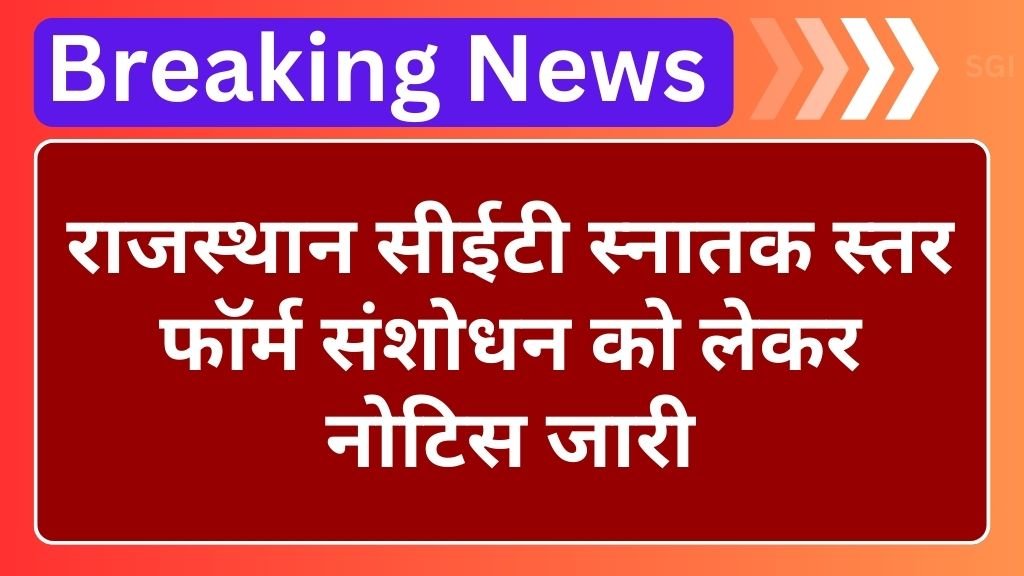 Rajasthan CET Notice: राजस्थान सीईटी स्नातक स्तर फॉर्म संशोधन को लेकर नोटिस जारी