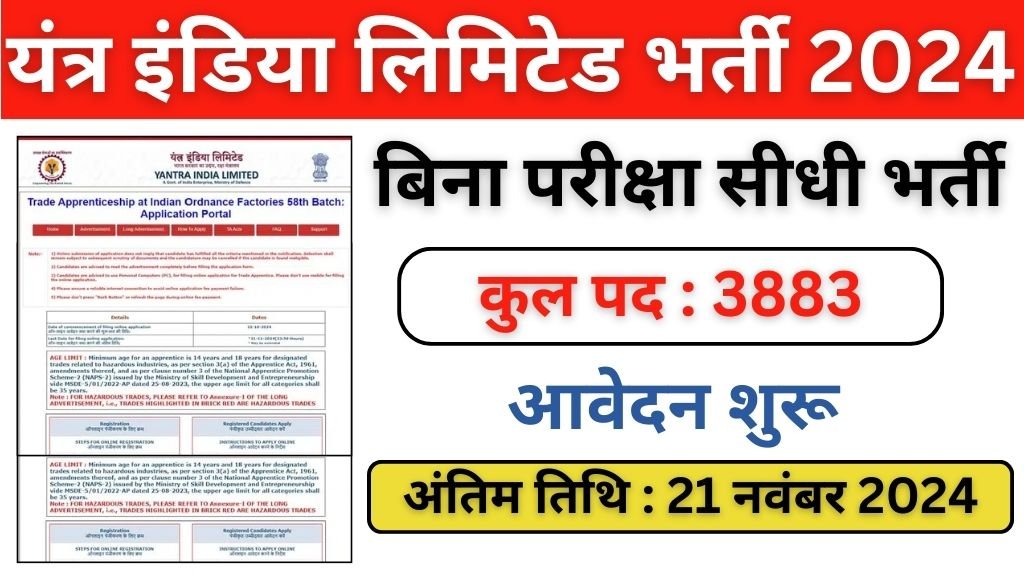 Yantra India Limited Vacancy: यंत्र इंडिया लिमिटेड भर्ती का 10वी पास 3883 पदों पर नोटिफिकेशन जारी