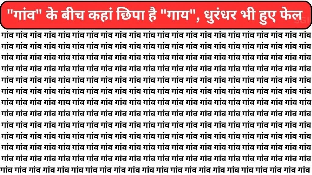 Brain Teaser Image: ‘गांव’ के बीच कहीं एक जगह लिखा है ‘गाय’, देसी लोगों पलक झपकते ही 8 सेकंड के अंदर ढूंढ लेंगे सही जवाब