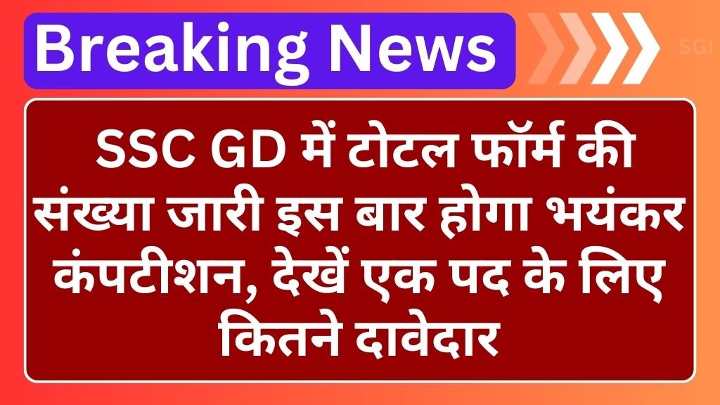 SSC GD Total Form: एसएससी जीडी में टोटल फॉर्म की संख्या जारी इस बार होगा भयंकर कंपटीशन, देखें एक पद के लिए कितने दावेदार