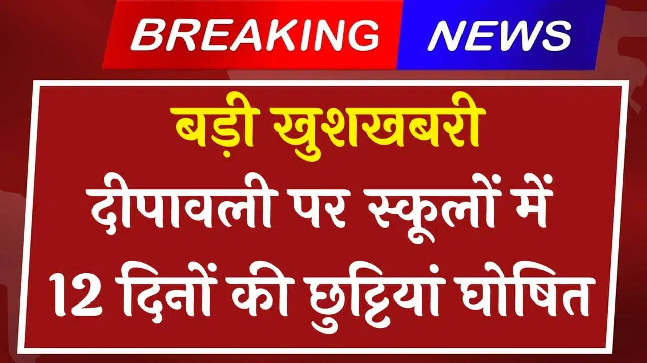 Diwali Holiday 2024: दीपावली पर स्कूलों में 12 दिनों की छुट्टियां घोषित