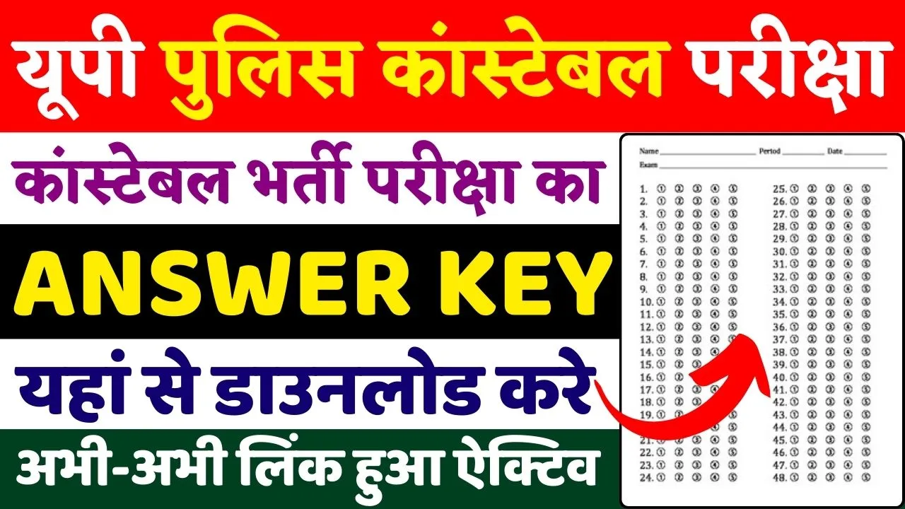 UP Police Official Answer Key: यूपी पुलिस भर्ती परीक्षा की आंसर-की जारी, यहाँ से देखें अपना स्कोर