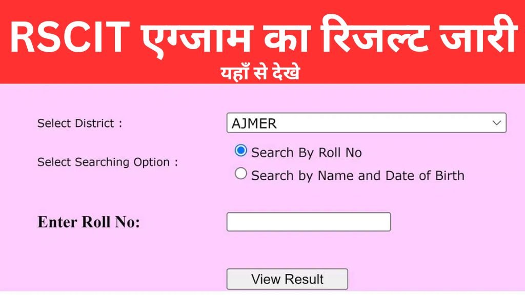 RSCIT 6 October Result Release: आरएससीआईटी एग्जाम 6 अक्टूबर का रिजल्ट जारी यहां से चेक करें