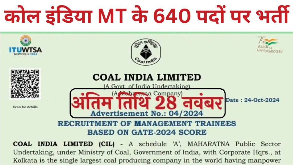 Coal India MT Vacancy: कोल इंडिया मैनेजमेंट ट्रेनी के 640 पदों पर भर्ती का नोटिफिकेशन जारी