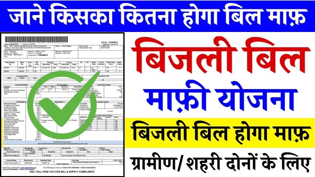 Bijli Bill Mafi Yojana: बिजली बिल माफ़ी योजना के रजिस्ट्रेशन शुरू, जल्दी करें आवेदन