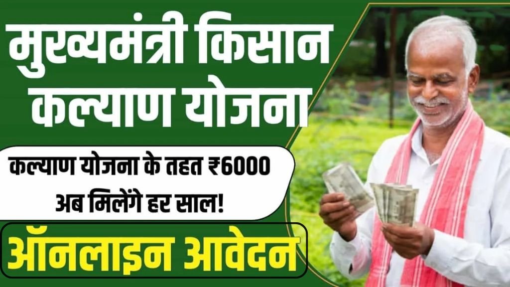 Mukhyamantri Kisan Kalyan Yojana: मुख्यमंत्री किसान कल्याण योजना के तहत 2000 रुपए की राशि जारी