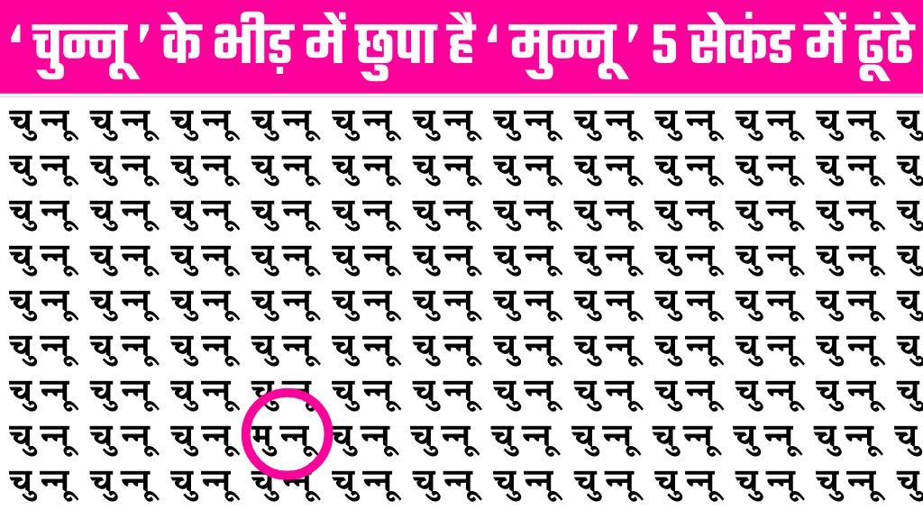 Brain Test Image: 'चुन्नू' के बीच कहां छिपा है 'मुन्नू', धुरंधर भी हुए फेल अब आपकी बारी