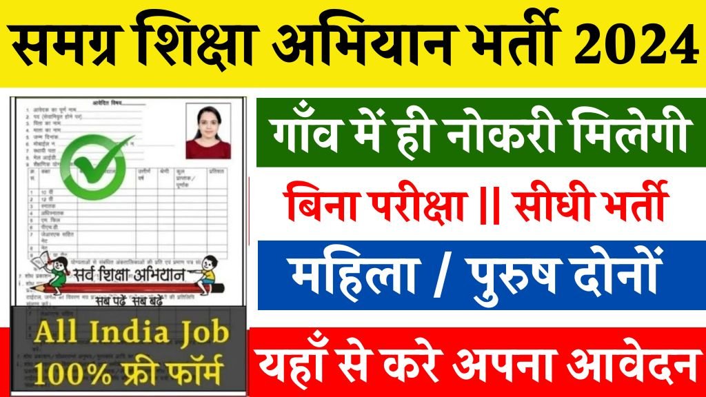 Samagra Shikha Abhiyan Vacancy: समग्र शिक्षा अभियान भर्ती का नोटिफिकेशन जारी बिना परीक्षा भर्ती