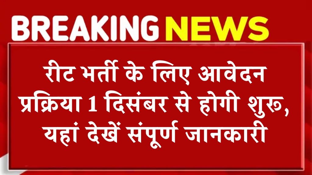 REET Bharti: रीट भर्ती के लिए आवेदन प्रक्रिया 1 दिसंबर से होगी शुरू, यहां देखें संपूर्ण जानकारी