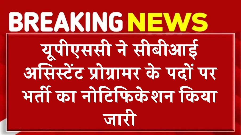 UPSC CBI Assistant Programmer Vacancy: यूपीएससी ने सीबीआई असिस्टेंट प्रोग्रामर के पदों पर भर्ती का नोटिफिकेशन किया जारी