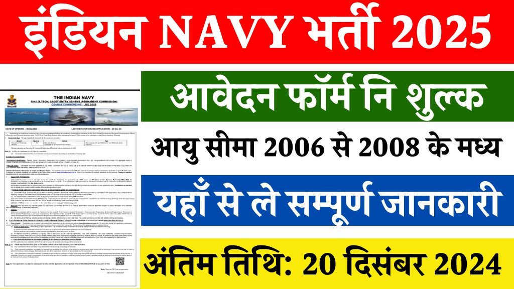 Indian Navy Vacancy: इंडियन नेवी में 12वीं पास के लिए भर्ती का नोटिफिकेशन जारी, आवेदन 6 दिसंबर से शुरू