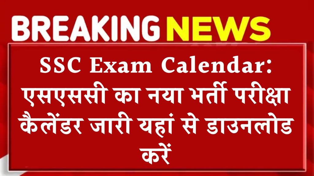 SSC Exam Calendar: एसएससी का नया भर्ती परीक्षा कैलेंडर जारी यहां से डाउनलोड करें