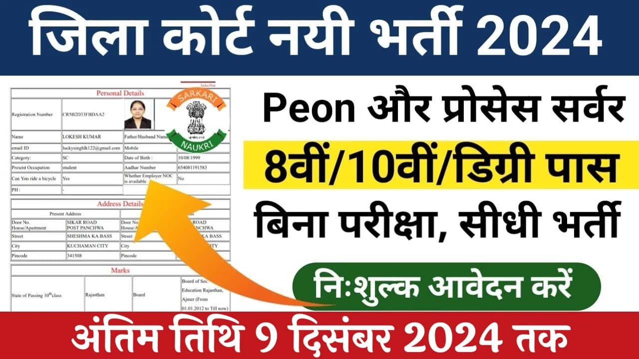 District Court Peon Vacancy: जिला कोर्ट में चपरासी के पदों पर भर्ती का नोटिफिकेशन जारी