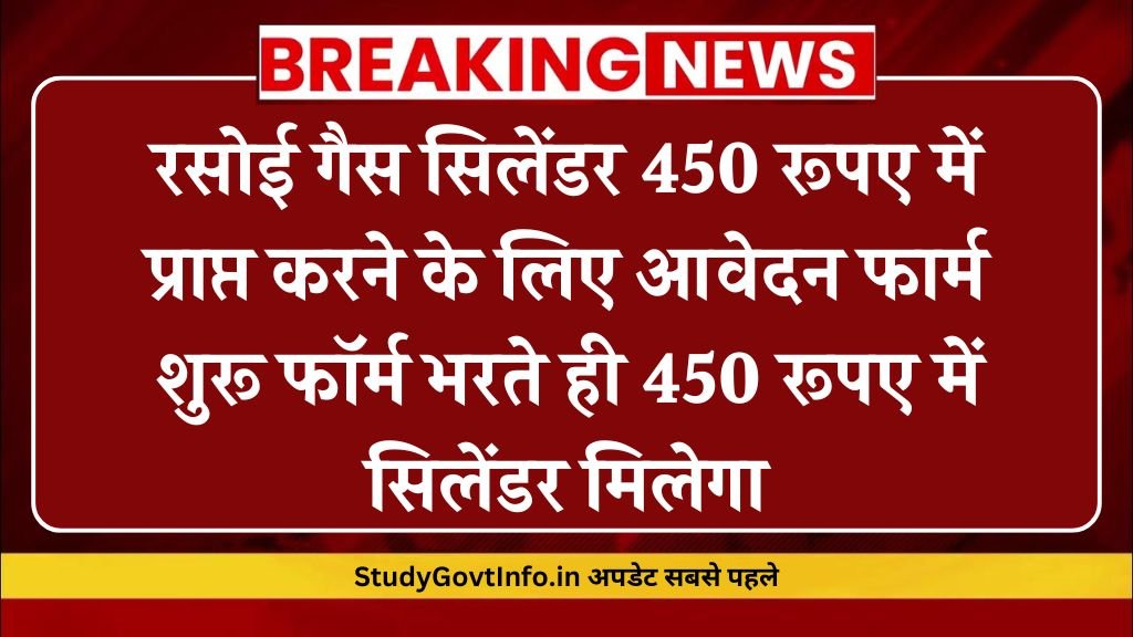 Gas Cylinder Subsidy Form: रसोई गैस सिलेंडर 450 रूपए में प्राप्त करने के लिए आवेदन फार्म शुरू फॉर्म भरते ही 450 रूपए में सिलेंडर मिलेगा