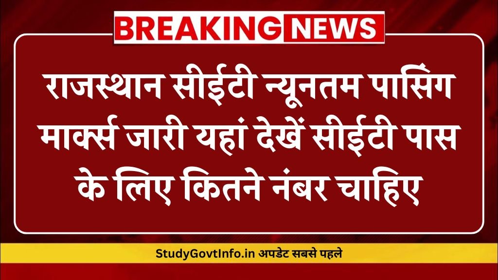 Rajasthan CET Passing Marks: राजस्थान सीईटी न्यूनतम पासिंग मार्क्स जारी यहां देखें सीईटी पास के लिए कितने नंबर चाहिए