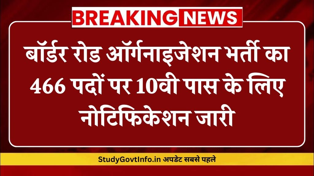 BRO Vacancy: बॉर्डर रोड ऑर्गनाइजेशन भर्ती का 466 पदों पर 10वी पास के लिए नोटिफिकेशन जारी