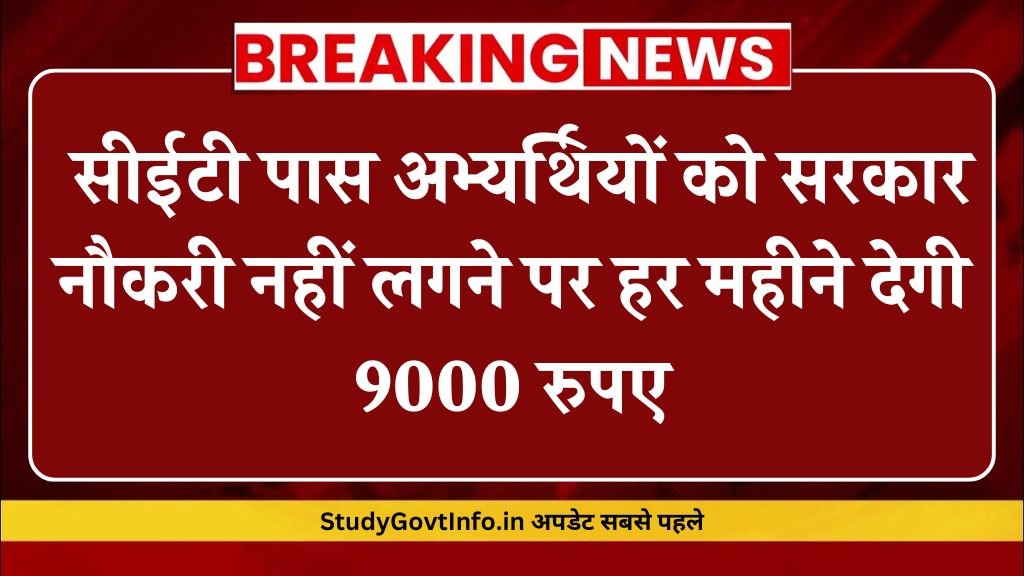 CET Allowance: सीईटी पास अभ्यर्थियों को सरकार नौकरी नहीं लगने पर हर महीने देगी 9000 रुपए