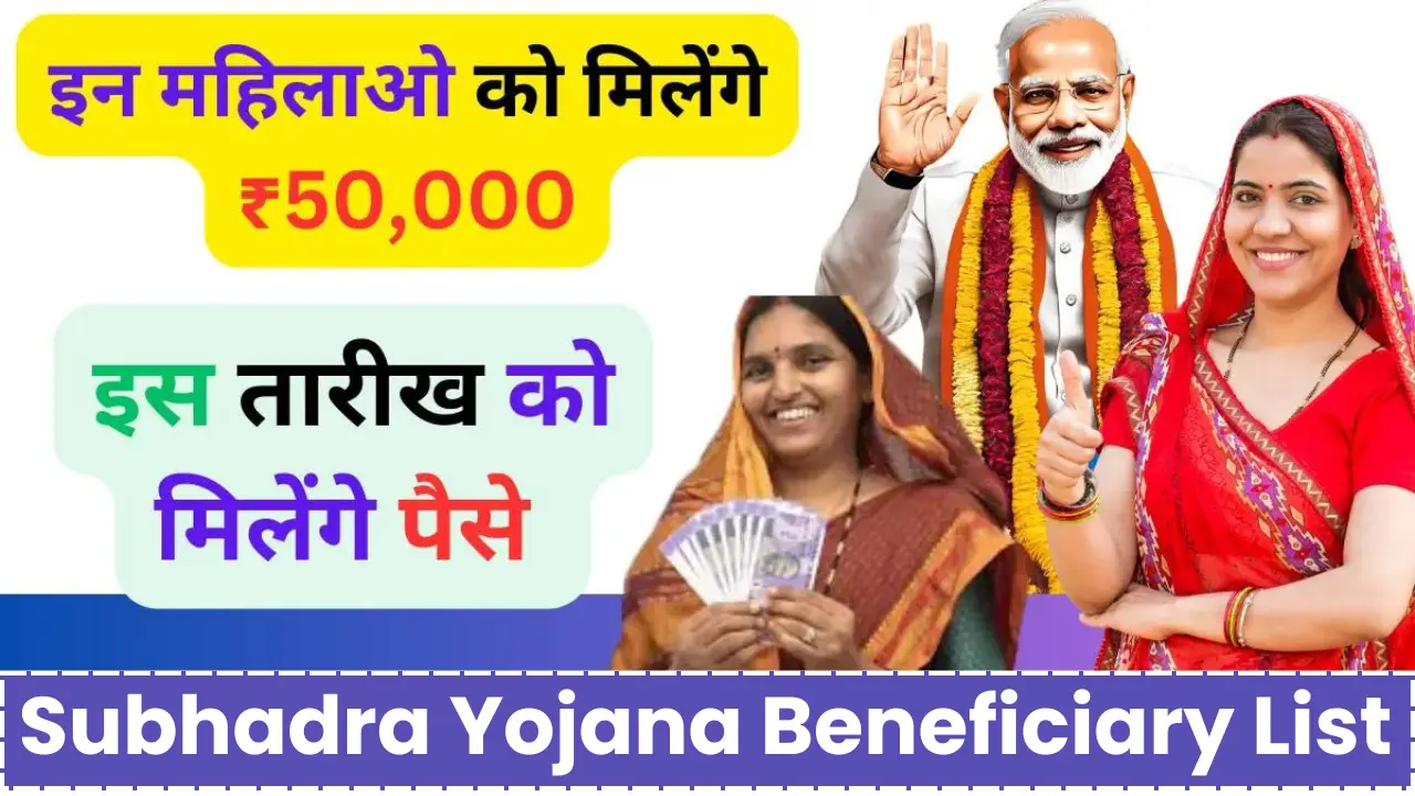 Subhadra Yojana List: सुभद्रा योजना की लिस्ट जारी लिस्ट में नाम है तो महिला को मिलेंगे 50 हजार रूपए