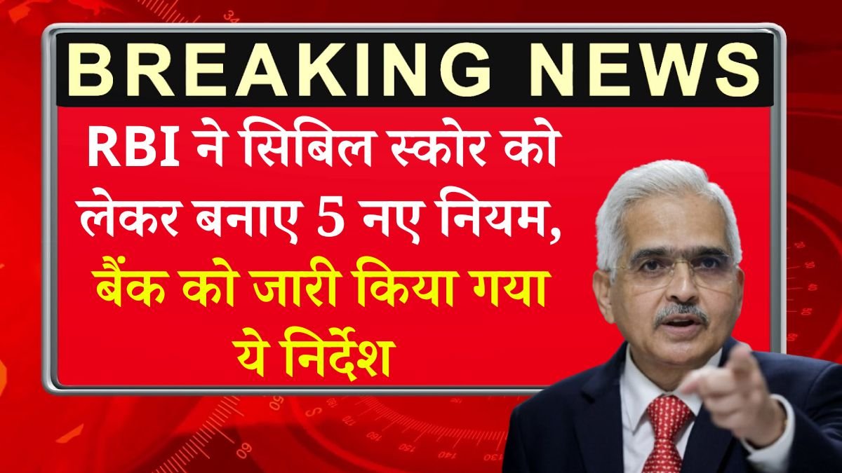 Credit Score Rule: सिबिल स्कोर पर आरबीआई के 6 नए नियम, बस भूल कर भी आप यह गलती मत कर देना