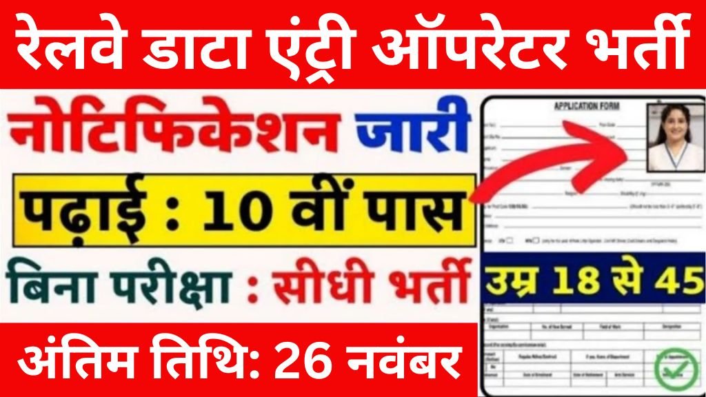 Railway Data Entry Operator Vacancy: रेलवे डाटा एंट्री ऑपरेटर भर्ती का नोटिफिकेशन जारी बिना परीक्षा होगी भर्ती