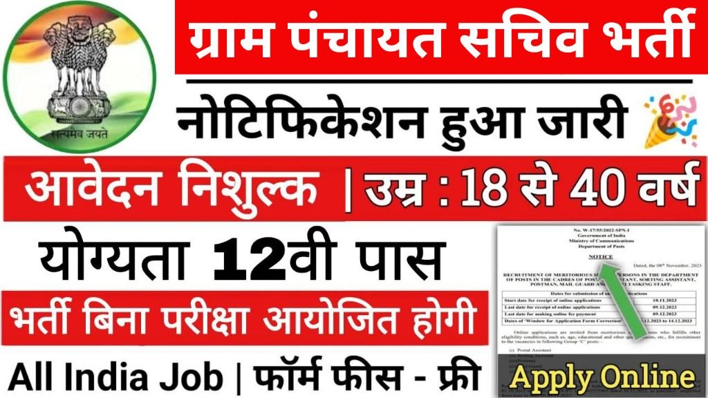 Gram Panchayat Sachiv Vacancy: ग्राम पंचायत सचिव भर्ती का 12वीं पास के लिए नोटिफिकेशन जारी बिना परीक्षा होगी भर्ती