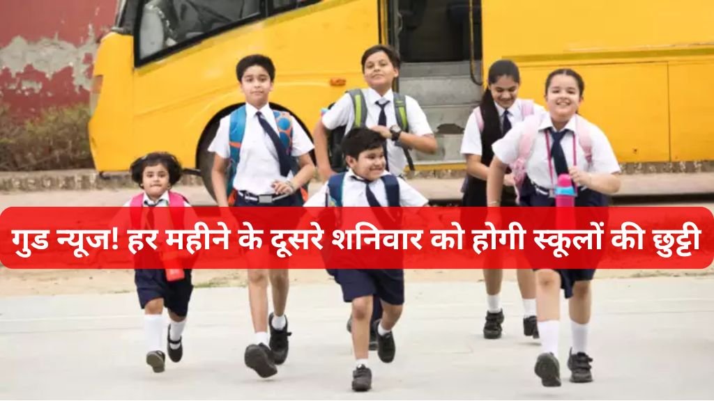 School Holiday: गुड न्यूज! हर महीने के दूसरे शनिवार को होगी स्कूलों की छुट्टी, राज्य सरकार का आदेश आज से लागू