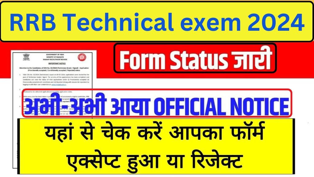 RRB Technical Application Status: रेलवे टेक्नीशियन भर्ती का एप्लीकेशन स्टेटस जारी चेक करें आपका फॉर्म रिजेक्ट हुआ है या एक्सेप्ट