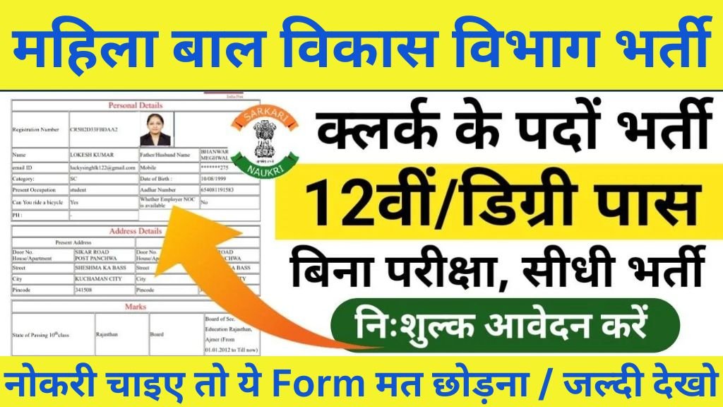 WCD Vacancy: महिला एवं बाल विकास विभाग भर्ती का 10वी पास के लिए बिना परीक्षा नोटिफिकेशन जारी