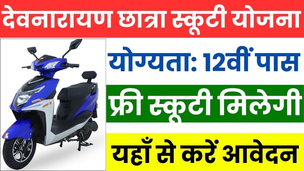 Devnarayan Chhatra Scooty Yojana: देवनारायण छात्रा स्कूटी योजना का नोटिफिकेशन जारी, आवेदन 20 नवंबर तक