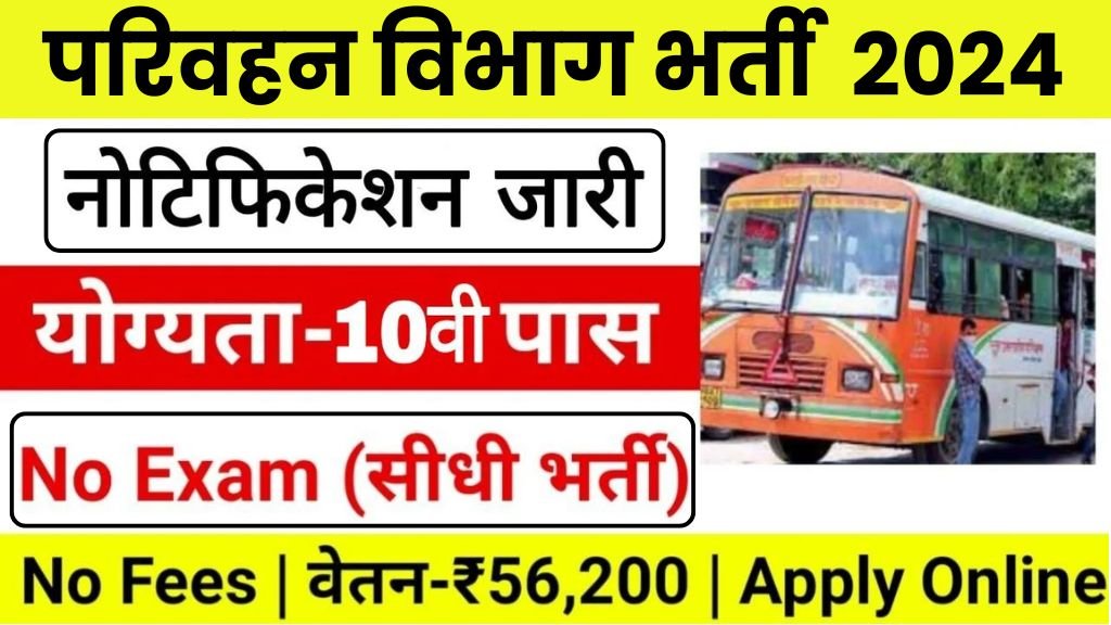 Transport Bus Conductor Vacancy: परिवहन विभाग बस कंडक्टर भर्ती का 10वी पास के लिए नोटिफिकेशन जारी