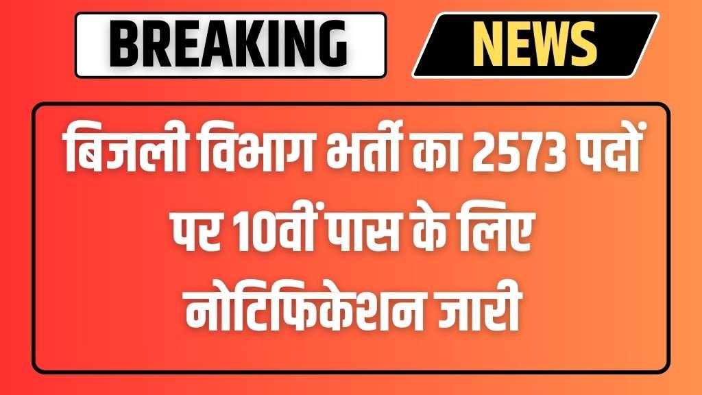 Bijali Vibhag Vacancy: बिजली विभाग भर्ती का 2573 पदों पर 10वीं पास के लिए नोटिफिकेशन जारी