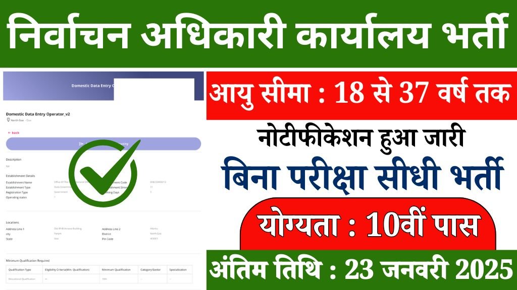 Election Officer Data Entry Vacancy: निर्वाचन अधिकारी कार्यालय में डाटा एंट्री ऑपरेटर के पदों पर 10वीं पास के लिए नोटिफिकेशन जारी