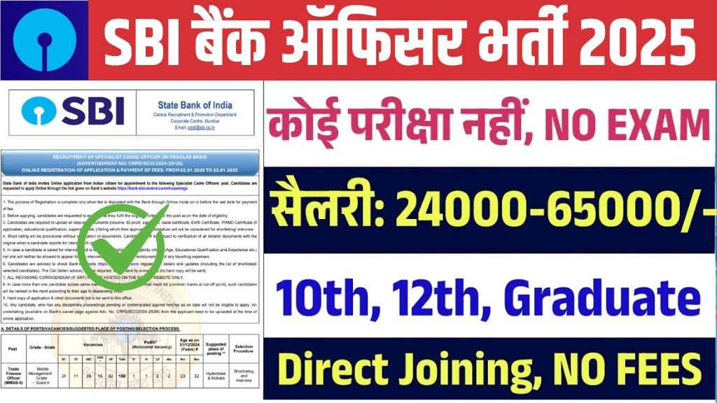 SBI Bank TFO Vacancy: एसबीआई बैंक में अधिकारी के पदों पर भर्ती का नोटिफिकेशन जारी