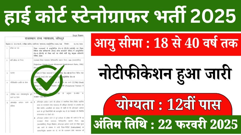 High Court Steno Vacancy: हाई कोर्ट स्टेनोग्राफर भर्ती का के 12वीं पासके लिए नोटिफिकेशन जारी
