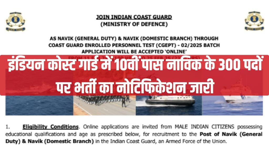 Indian Coast Guard Navik Vacancy: इंडियन कोस्ट गार्ड में 10वीं पास नाविक के 300 पदों पर भर्ती का नोटिफिकेशन जारी