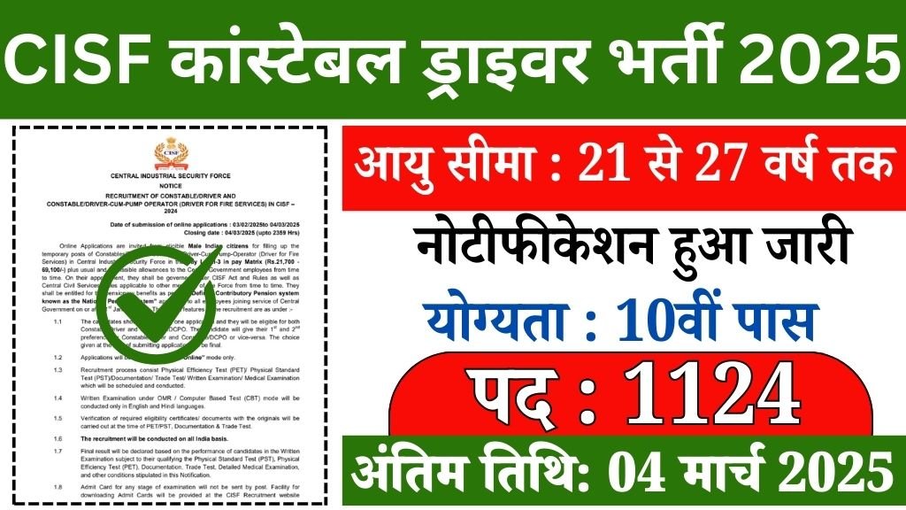 CISF Constable Driver Vacancy: सीआईएसएफ में 10वीं पास कांस्टेबल ड्राइवर के पदों पर भर्ती का नोटिफिकेशन जारी