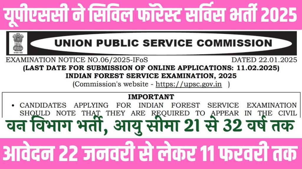 UPSC Forest Service Vacancy: यूपीएससी ने सिविल फॉरेस्ट सर्विस के 150 पदों पर भर्ती का नोटिफिकेशन किया जारी आवेदन शुरू
