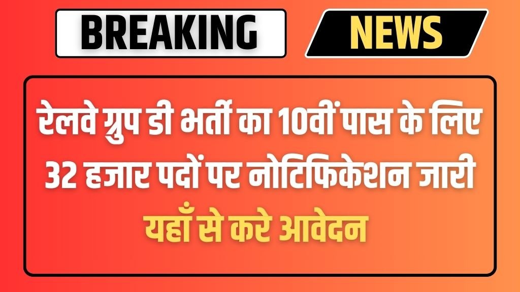 Railway Group D Recruitment 2025: रेलवे ग्रुप डी भर्ती का 10वीं पास के लिए 32 हजार पदों पर नोटिफिकेशन जारी