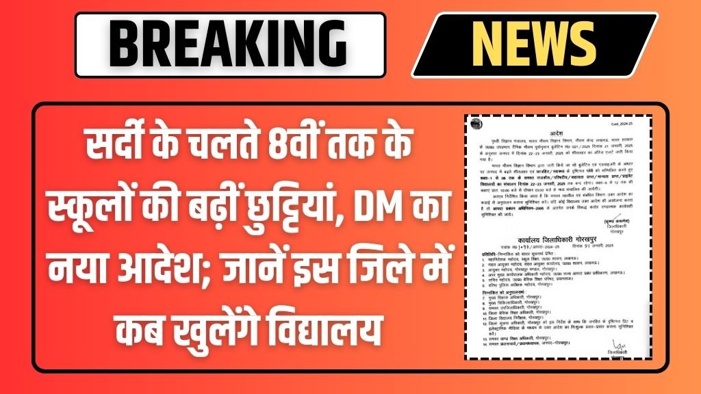 सर्दी के चलते 8वीं तक के स्कूलों की बढ़ीं छुट्टियां, DM का नया आदेश; जानें इस जिले में कब खुलेंगे विद्यालय
