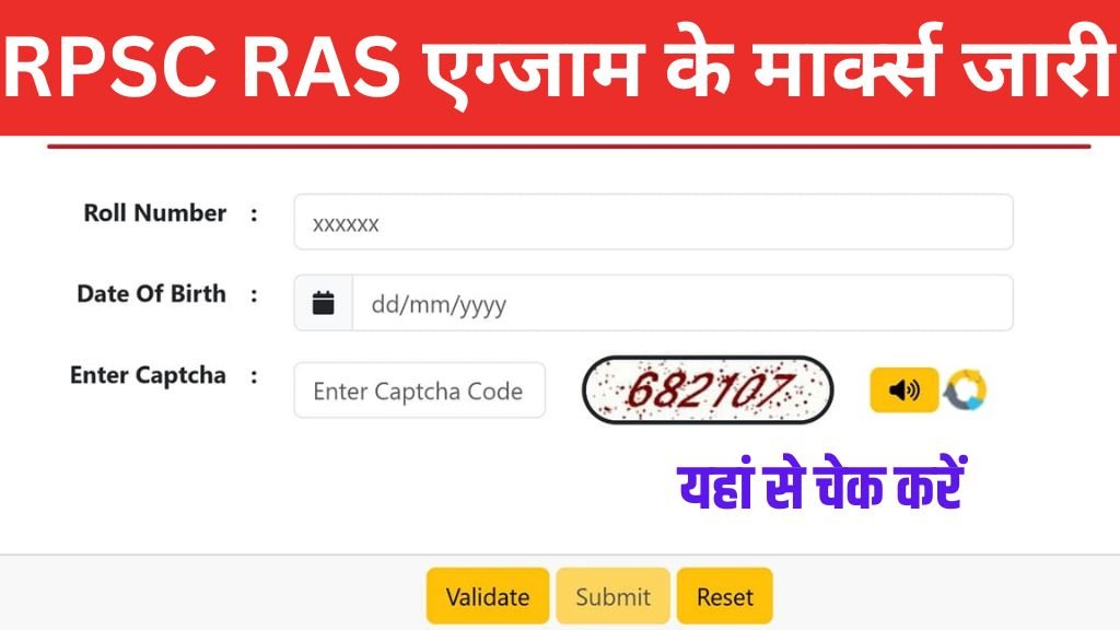 RPSC RAS Marks Release: आरपीएससी आरएएस प्रीलिम्स एग्जाम के मार्क्स जारी यहां से चेक करें