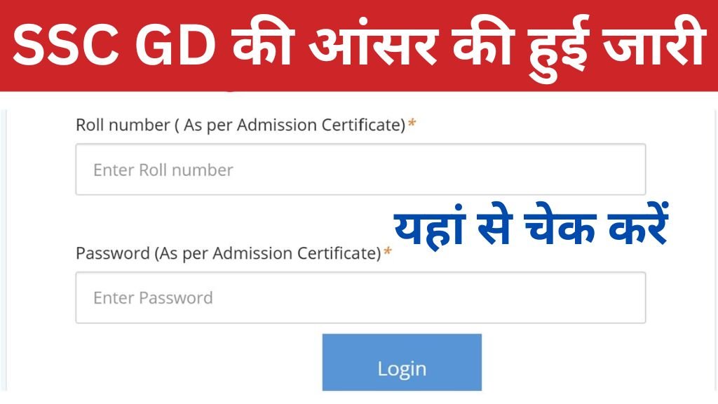 SSC GD Answer Key Release: एसएससी जीडी कांस्टेबल परीक्षा की आंसर की हुई जारी यहां से चेक करें