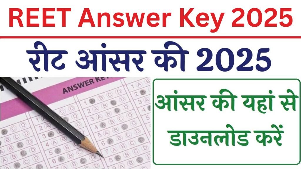 REET Answer Key 2025: जानिए कब तक जारी होगी रीट की आंसर की, अभ्यर्थी बेसब्री से कर रहे इंतजार