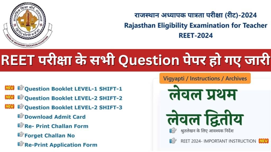REET Exam Question Paper: रीट परीक्षा के सभी क्वेश्चन पेपर हो गए जारी तुरंत यहां से चेक करें