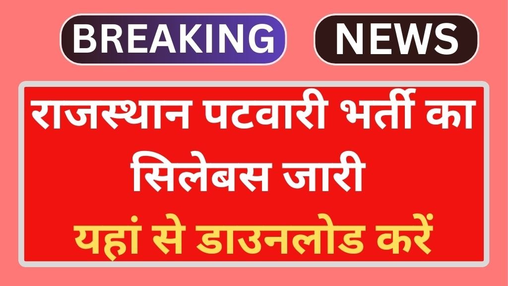 Rajasthan Patwari Syllabus 2025: राजस्थान पटवारी भर्ती का सिलेबस जारी यहां से डाउनलोड करें