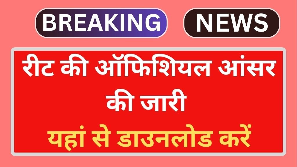 REET Answer Key Release: रीट की ऑफिशियल आंसर की जारी यहां से डाउनलोड करें