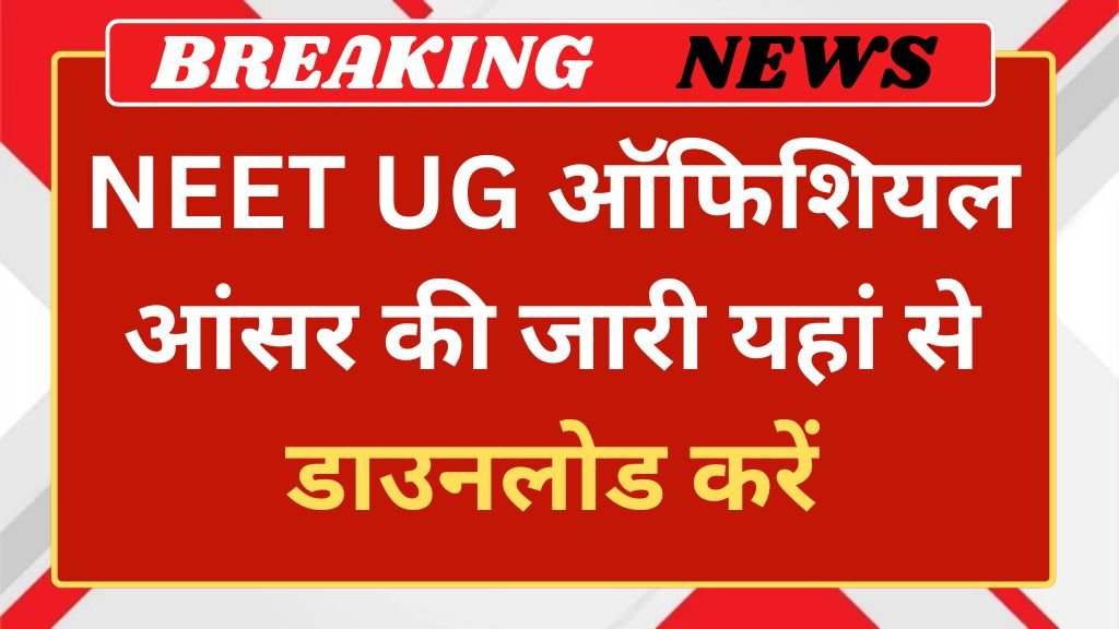 NEET UG Offical Answer Key: नीट यूजी ऑफिशियल आंसर की जारी यहां से डाउनलोड करें