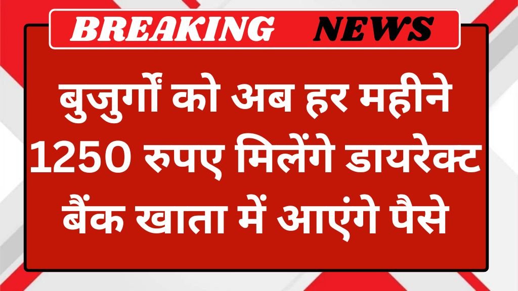 Pension Yojana: बुजुर्गों को अब हर महीने 1250 रुपए पेंशन मलेगी