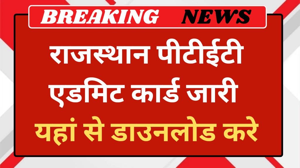 Rajasthan PTET Admit Card: राजस्थान पीटीईटी एडमिट कार्ड जारी यहां से डाउनलोड करे